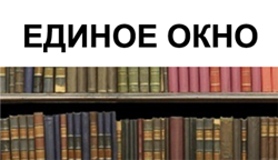 Единое окно  доступа к информационным ресурсам